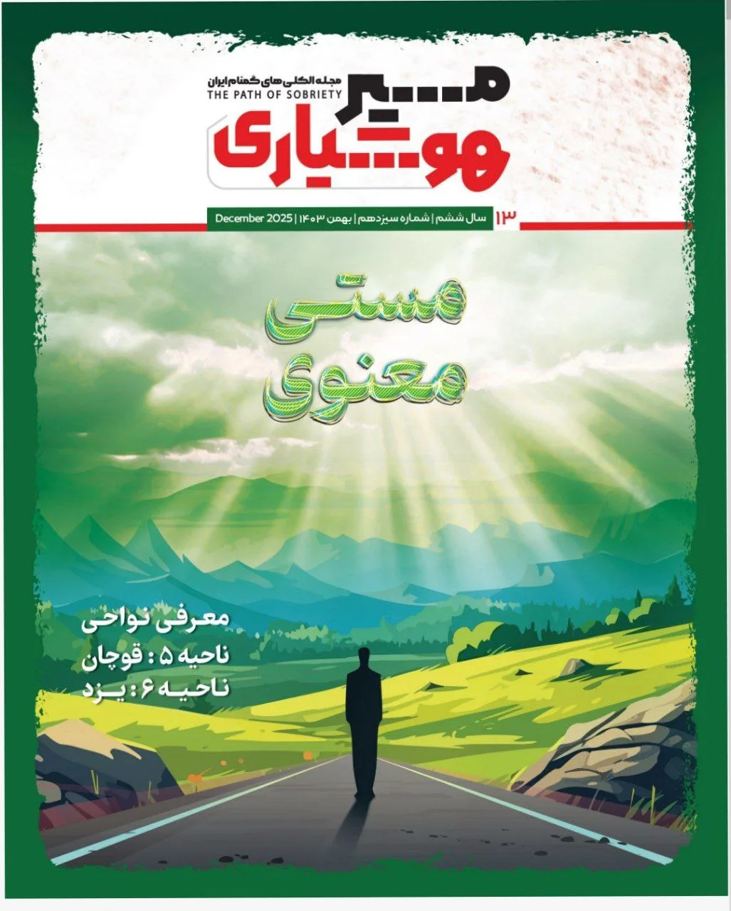 مسیر هوشیاری 13